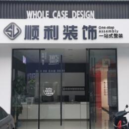 陇南顺利装修公司